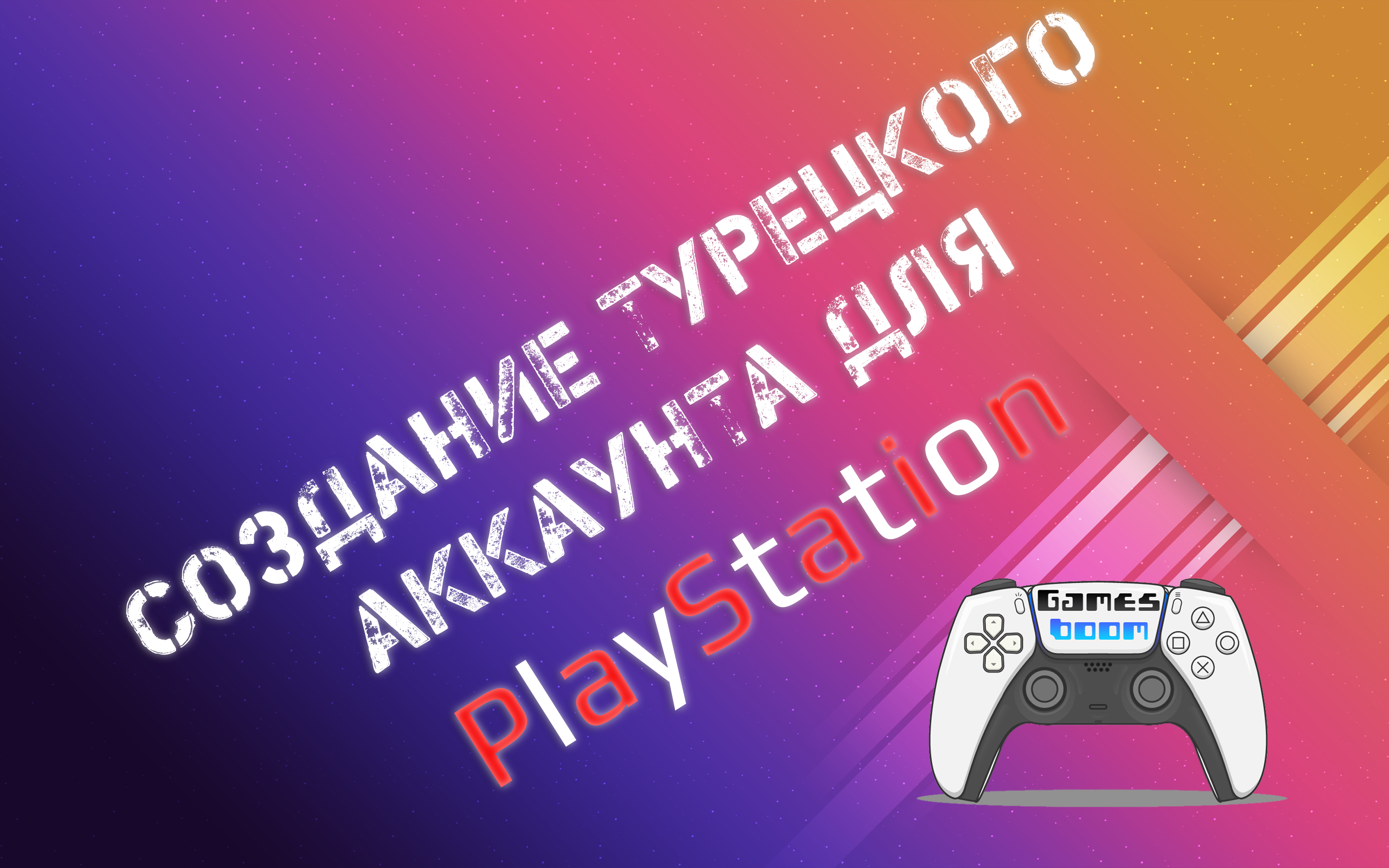 Как создать турецкий аккаунт для PlayStation